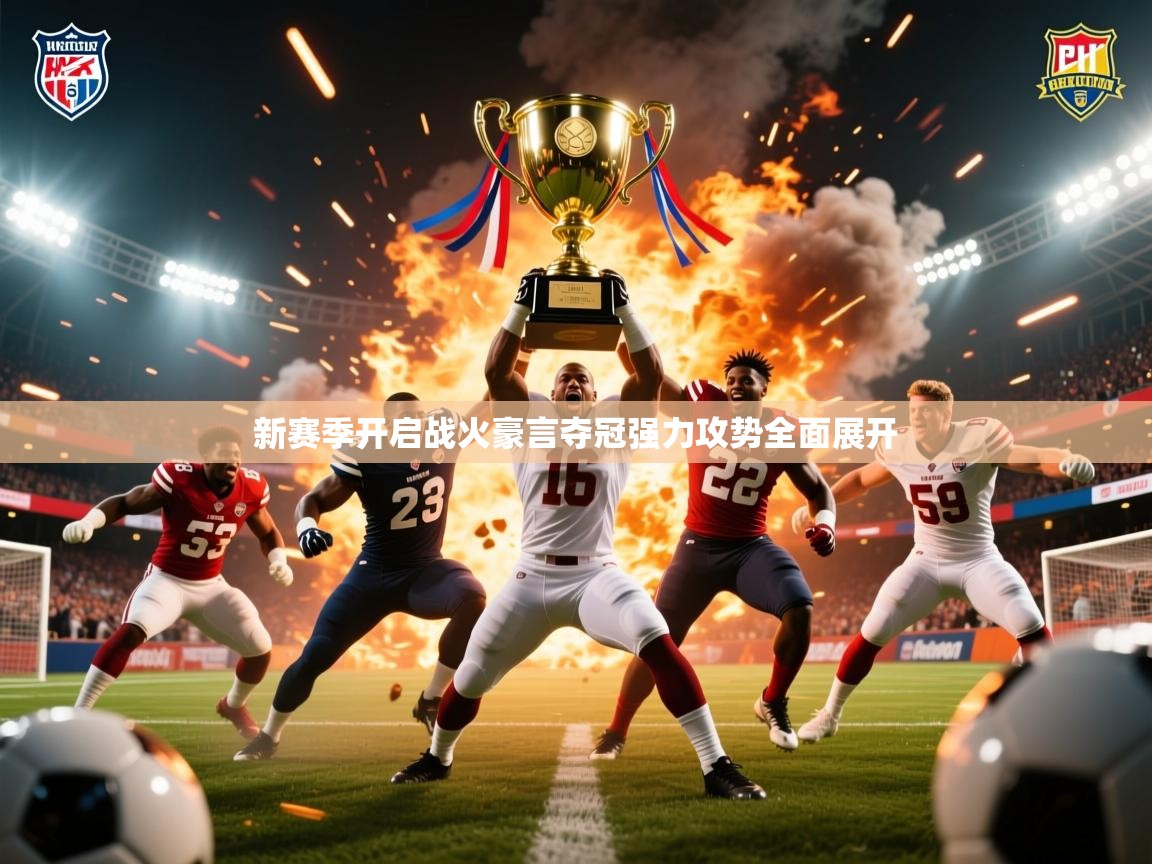 2026火狐体育论坛新赛季开启战火豪言夺冠强力攻势全面展开
