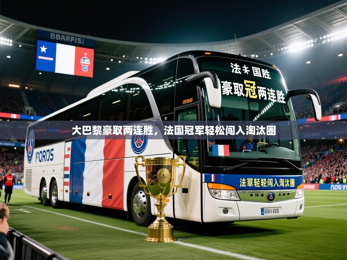 2026火狐体育官网登录入口大巴黎豪取两连胜,法国冠军轻松闯入淘汰圈