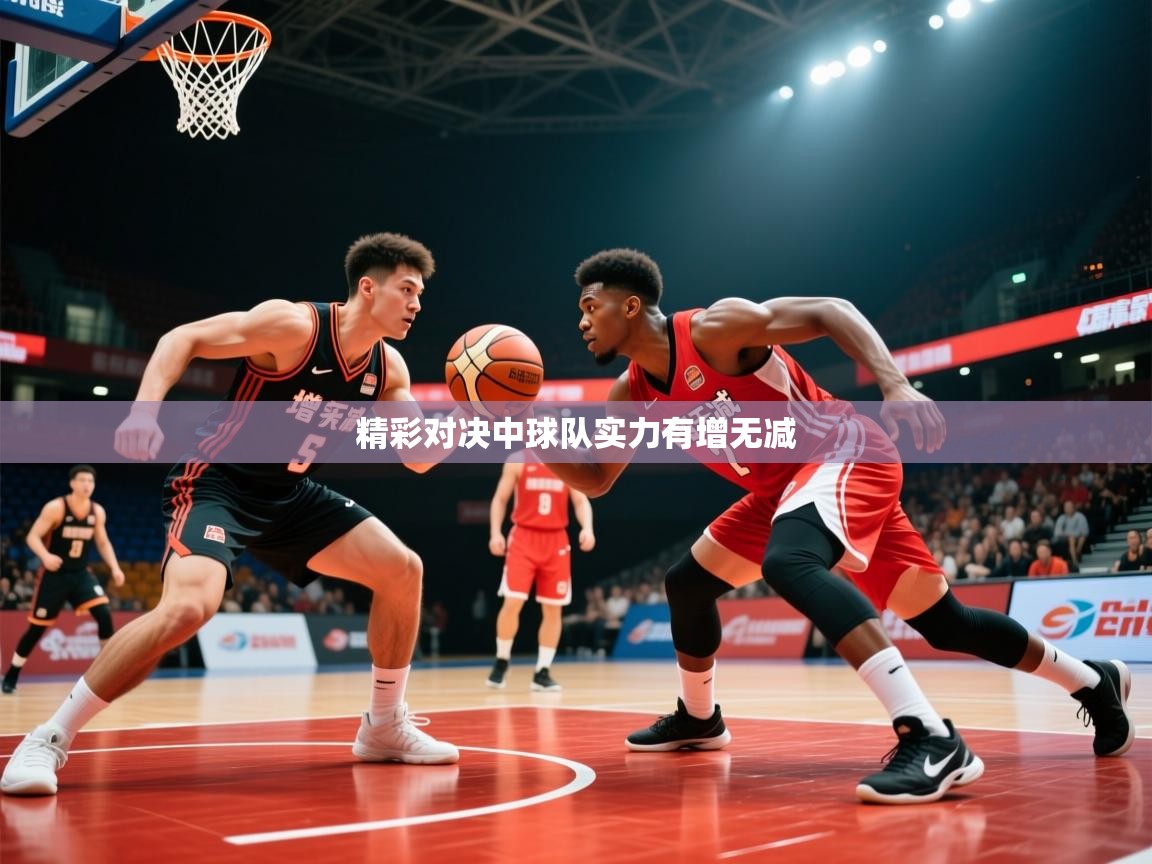 2026火狐体育官网精彩对决中球队实力有增无减