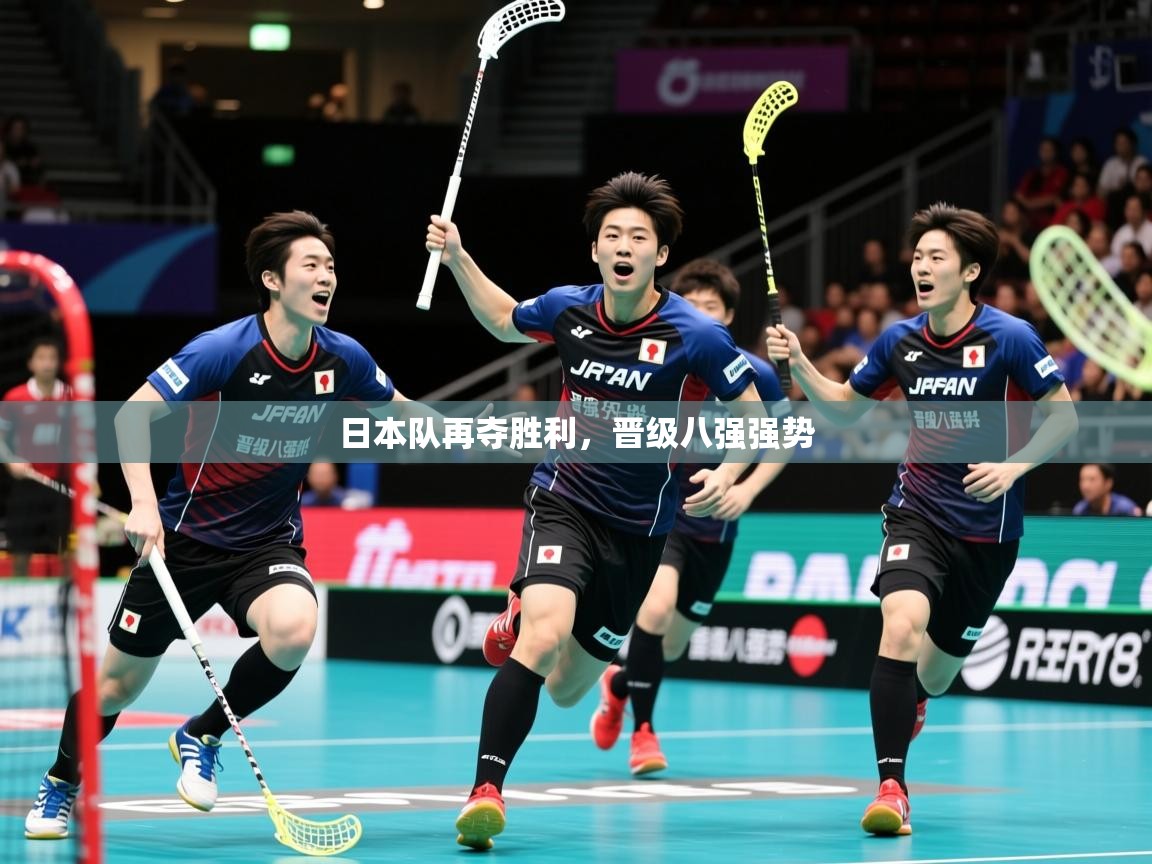 2026火狐体育官网首页登录日本队再夺胜利，晋级八强强势