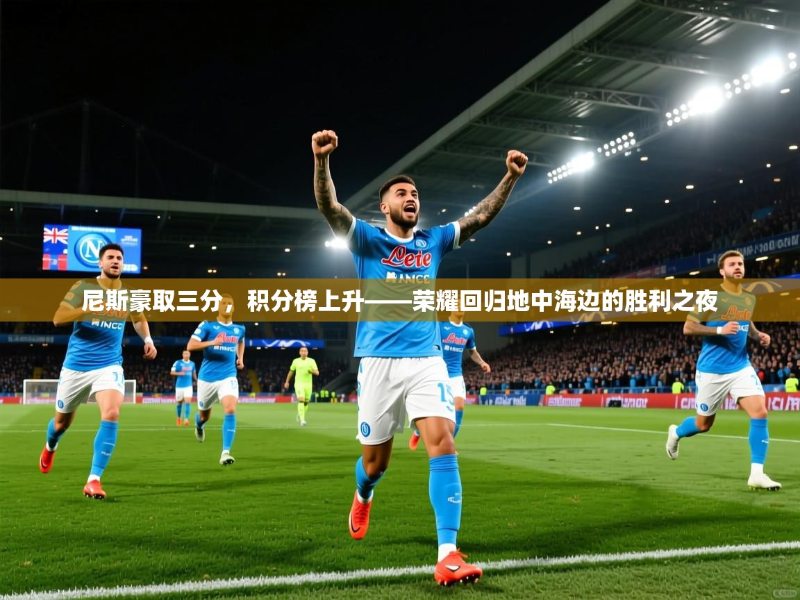 2026火狐体育论坛尼斯豪取三分，积分榜上升——荣耀回归地中海边的胜利之夜
