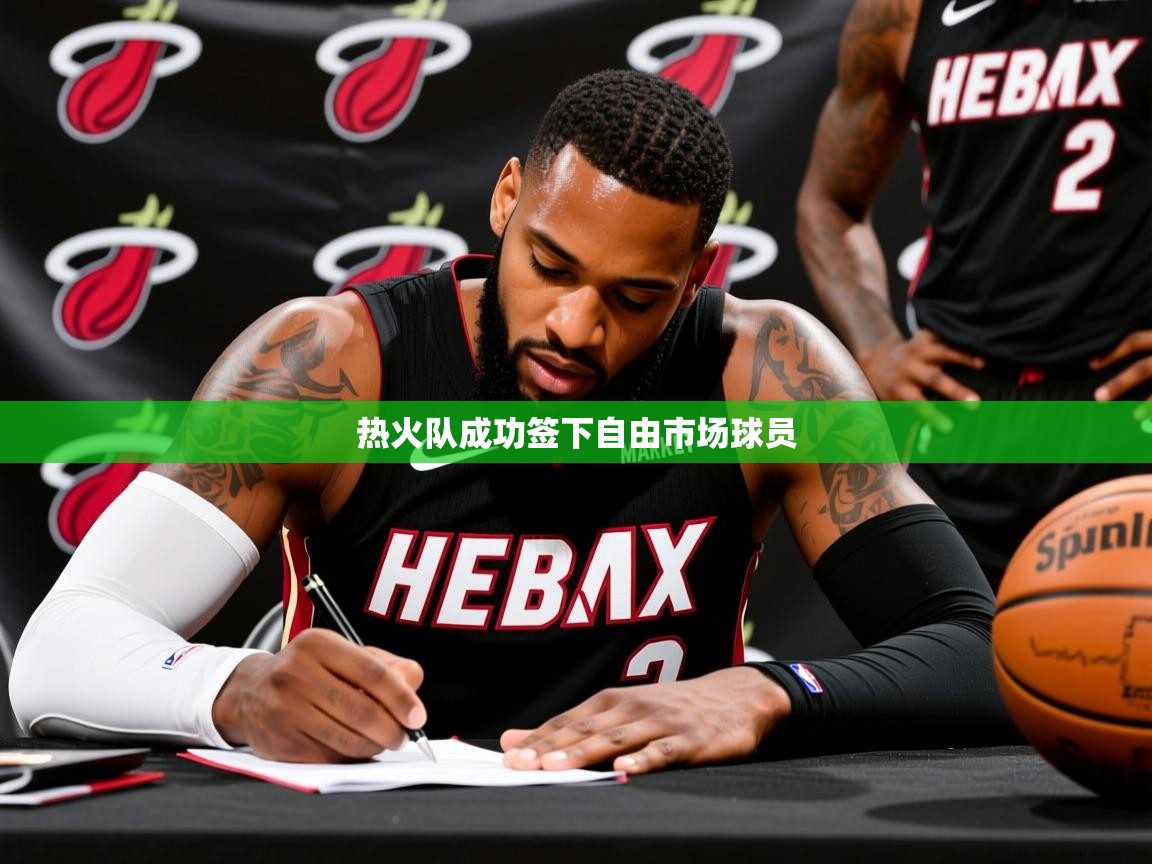 2026火狐体育新闻热火队成功签下自由市场球员