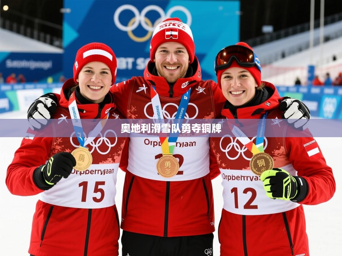 2026火狐体育官网奥地利滑雪队勇夺铜牌