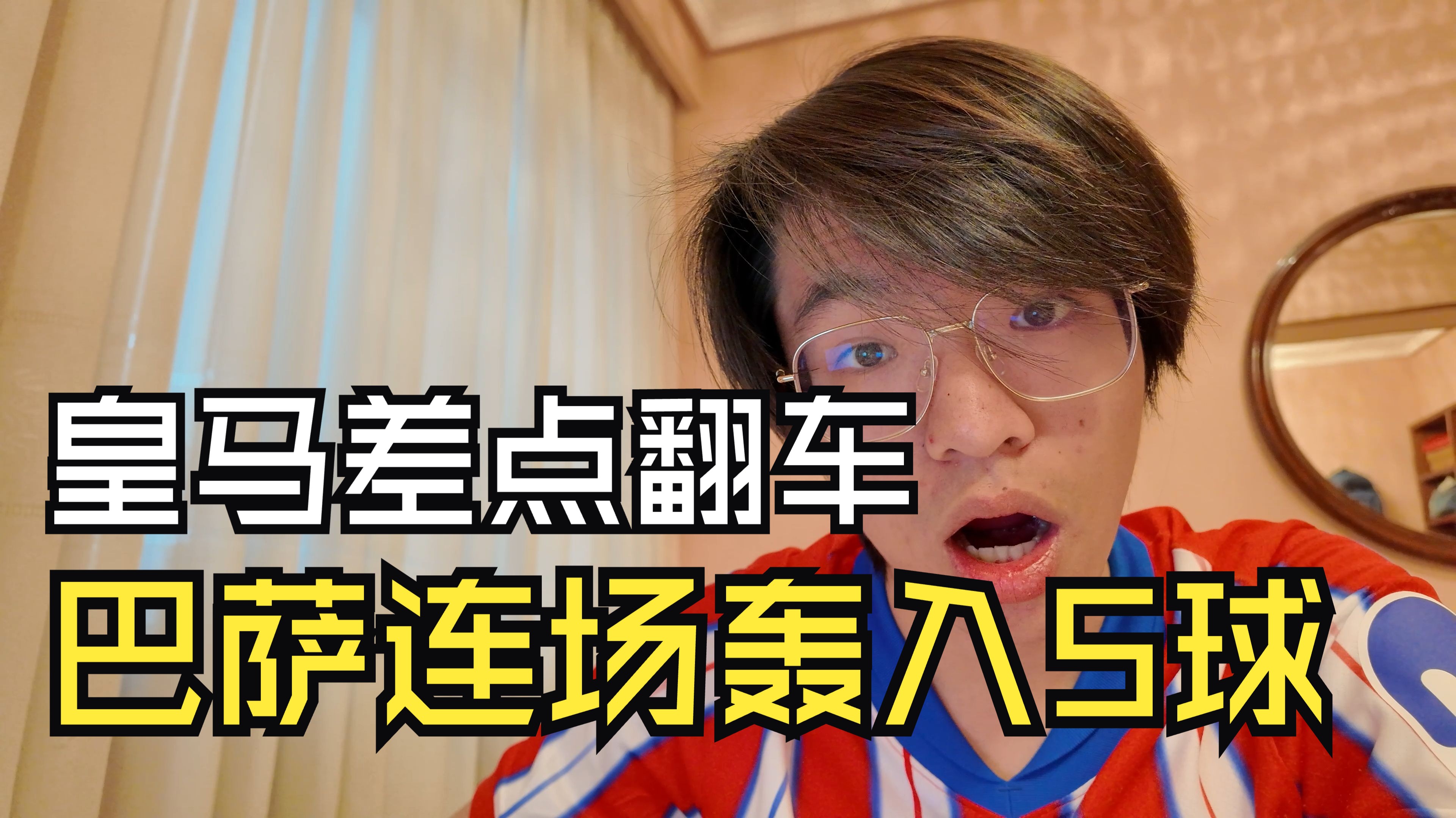 包含老马踢出进球线，巴神受伤提前下场的词条